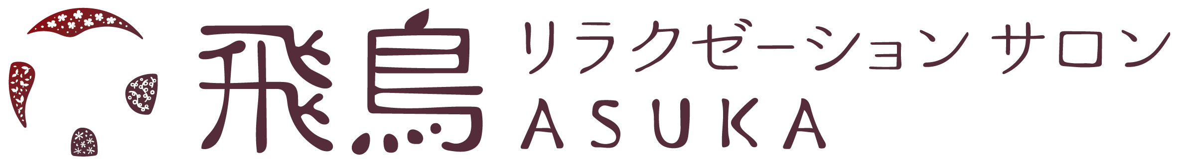 エステ・脱毛・リラクゼーションサロン飛鳥 ロゴ