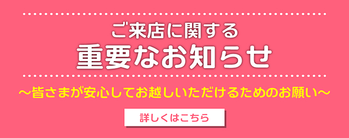 ご来店についてお願い2024年10月