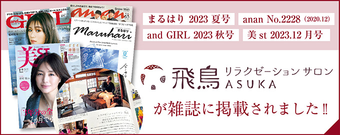 明石のエステ・脱毛・リラクゼーションサロン飛鳥が雑誌に掲載されました