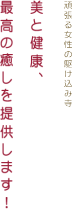 美と健康、心と体の癒しを提供します！