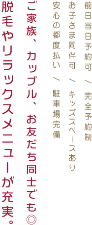 ご夫婦・カップル・お友だち同士でも。エステや脱毛、女性に嬉しいサービスが充実。