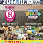 マリンピア神戸 神戸食フェス！