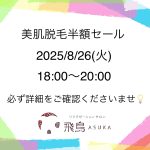 次回、美肌脱毛半額セールのお知らせ📢