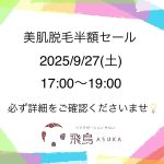 次回、半額脱毛セールのお知らせ