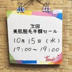 次回、美肌脱毛半額セールのお知らせ！