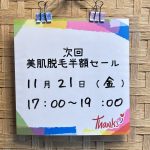 次回、美肌脱毛セールご案内〜