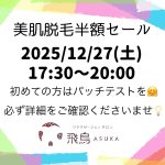 次回、美肌脱毛半額セールのご案内〜