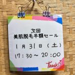 次回半額脱毛セールのお知らせ〜