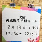 次回、美肌脱毛半額セールご案内〜