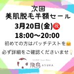 次回、美肌脱毛セールのお知らせ〜