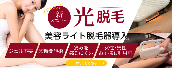 リラクゼーションサロン飛鳥の光脱毛