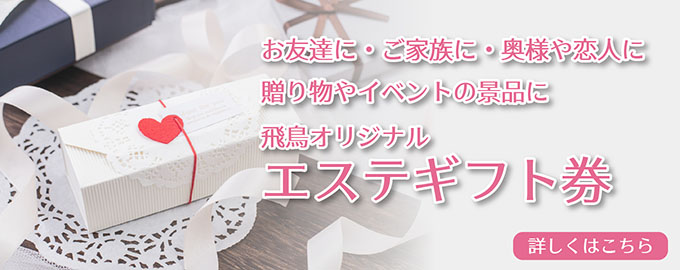 リラクゼーションサロン飛鳥のギフト券