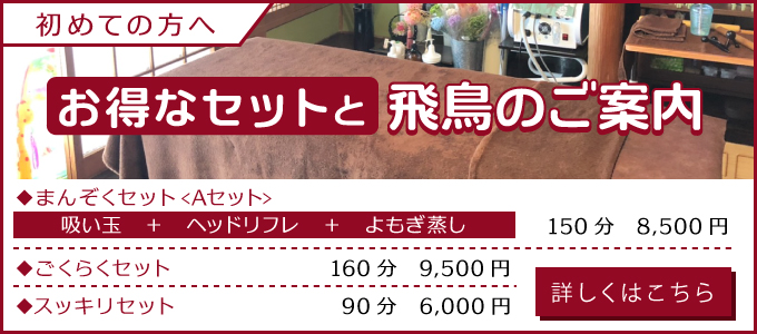 明石市魚住町にあるエステ・脱毛・リラクゼーションサロン飛鳥が初めての方へ